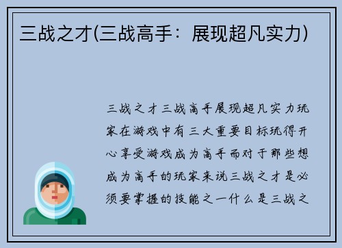三战之才(三战高手：展现超凡实力)
