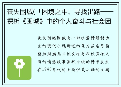丧失围城(「困境之中，寻找出路——探析《围城》中的个人奋斗与社会困境」)