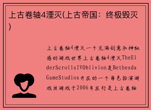 上古卷轴4湮灭(上古帝国：终极毁灭)