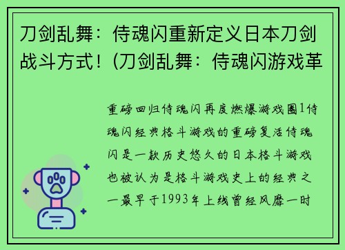 刀剑乱舞：侍魂闪重新定义日本刀剑战斗方式！(刀剑乱舞：侍魂闪游戏革新日本刀剑战斗方式！)
