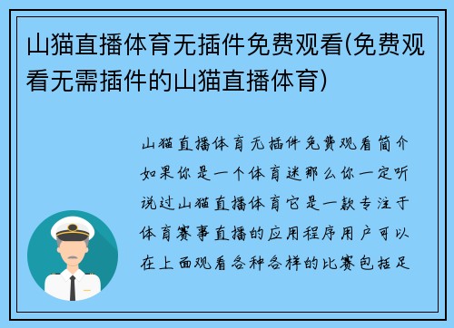 山猫直播体育无插件免费观看(免费观看无需插件的山猫直播体育)