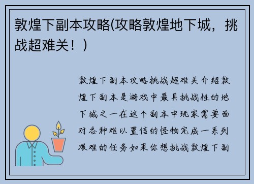 敦煌下副本攻略(攻略敦煌地下城，挑战超难关！)