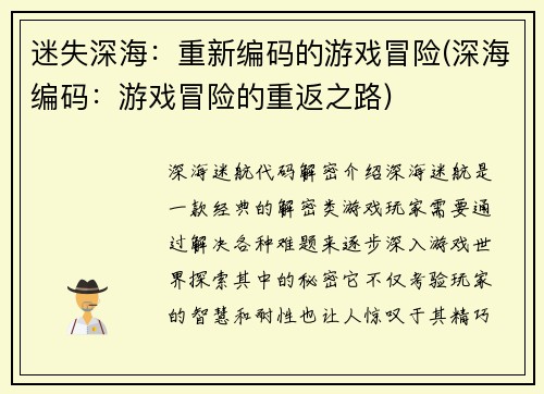 迷失深海：重新编码的游戏冒险(深海编码：游戏冒险的重返之路)