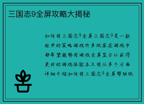 三国志9全屏攻略大揭秘